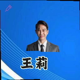 王莉