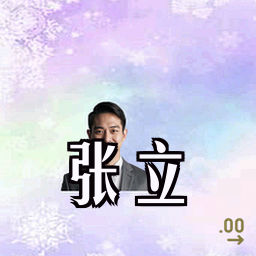 张立