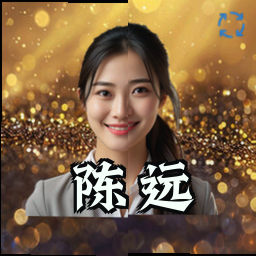 陈远